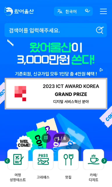 2023 ICT AWARD KOREA 대상 (디지털 서비스혁신 분야)