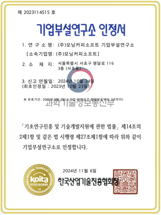 기업부설연구소 인정서 제2023114515호