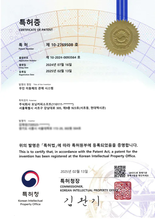 특허증 제10-2769508호 – 무인 이동체의 관제 시스템