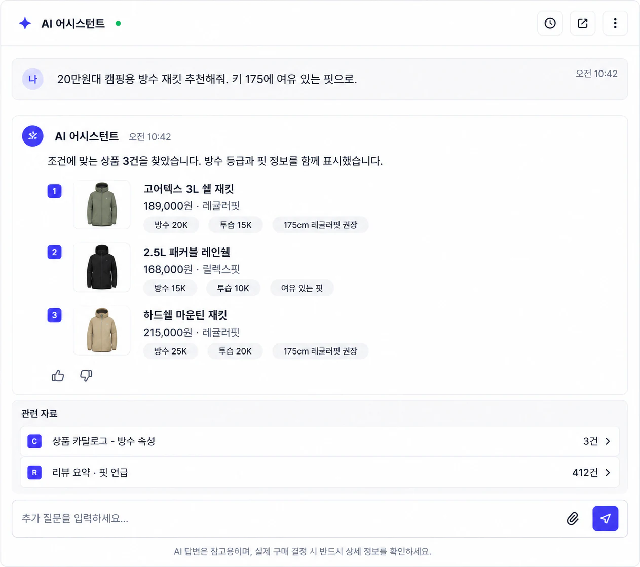 커머스 AI 어시스턴트 화면 예시 — 캠핑용 방수 재킷 요청에 상품 3건을 방수·투습 등급과 핏 정보, 카탈로그·리뷰 근거와 함께 추천