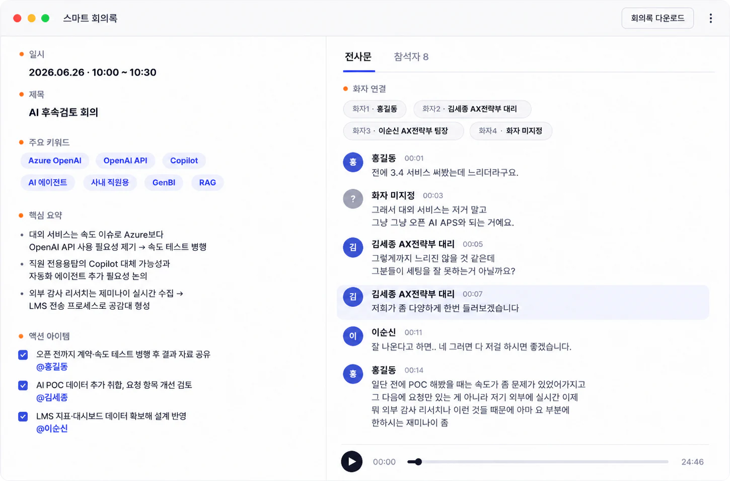 스마트 회의록 화면 예시 — 좌측에 일시·제목·주요 키워드·핵심 요약·액션 아이템, 우측에 화자별로 분리된 실시간 전사문과 재생 타임라인