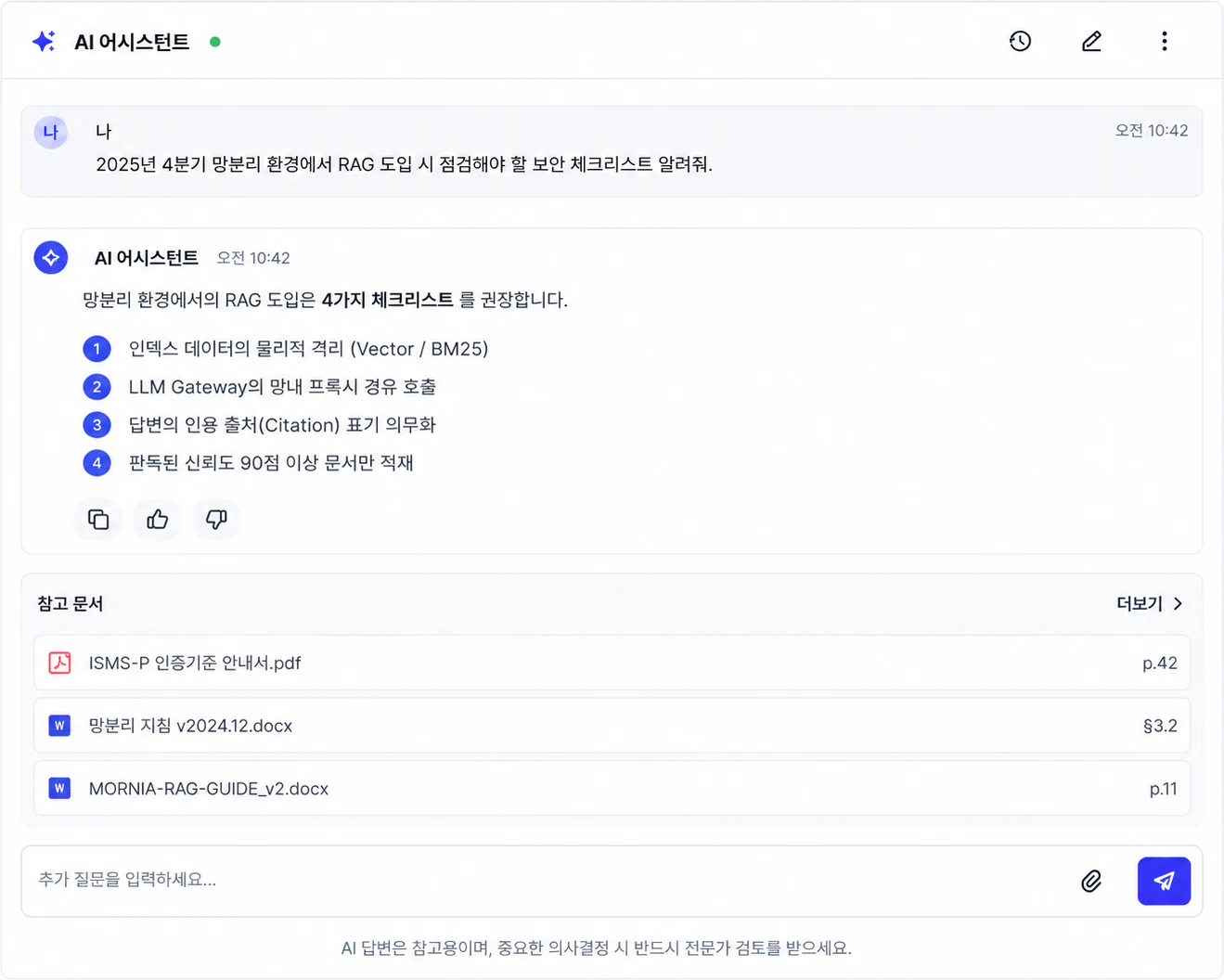 MORNIA AI 어시스턴트 화면 예시 — 망분리 RAG 보안 체크리스트 4가지 답변과 ISMS-P 인증기준 안내서 등 참고 문서 출처 표기